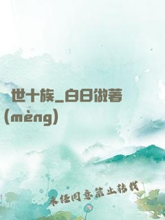 隱世十族