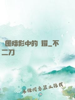 隱匿暗影中的榮耀