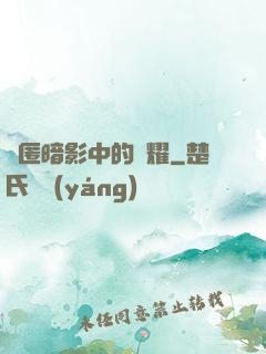 隱匿暗影中的榮耀