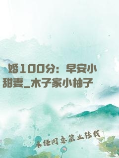 隱婚100分：早安小甜妻