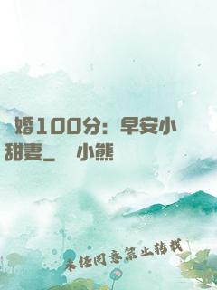 隱婚100分：早安小甜妻
