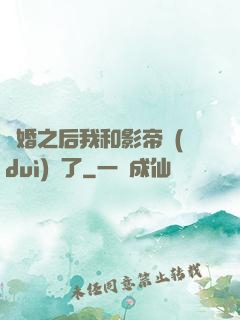 隱婚之后我和影帝對(duì)戲了