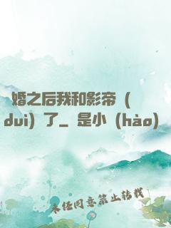 隱婚之后我和影帝對(duì)戲了