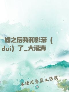 隱婚之后我和影帝對(duì)戲了