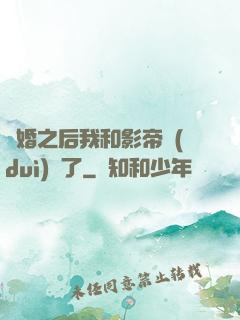 隱婚之后我和影帝對(duì)戲了