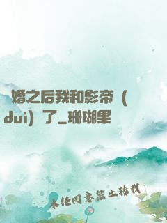 隱婚之后我和影帝對(duì)戲了