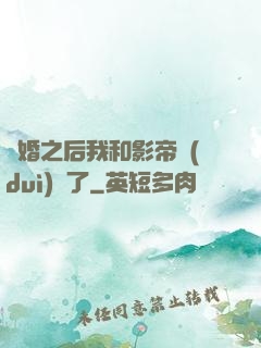 隱婚之后我和影帝對(duì)戲了
