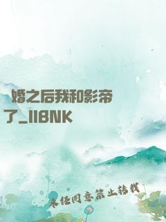隱婚之后我和影帝對戲了