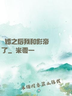 隱婚之后我和影帝對戲了