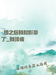 隱婚之后我和影帝對戲了