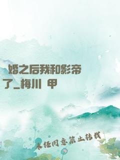 隱婚之后我和影帝對戲了
