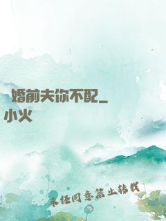 隱婚前夫你不配