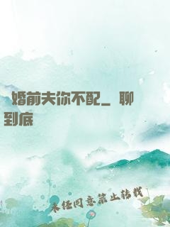 隱婚前夫你不配