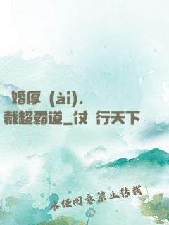 隱婚厚愛(ài)，總裁超霸道
