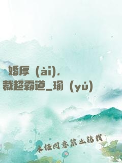 隱婚厚愛(ài)，總裁超霸道