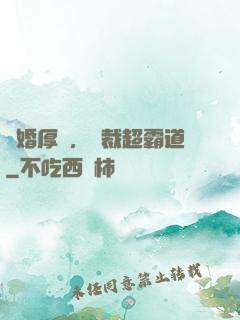 隱婚厚愛，總裁超霸道