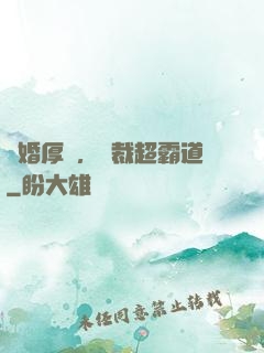 隱婚厚愛，總裁超霸道