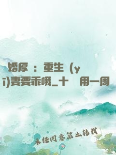 隱婚厚愛：重生醫(yī)妻要乖哦