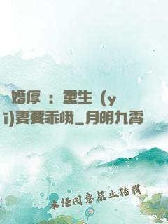 隱婚厚愛：重生醫(yī)妻要乖哦