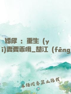 隱婚厚愛：重生醫(yī)妻要乖哦
