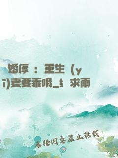 隱婚厚愛：重生醫(yī)妻要乖哦
