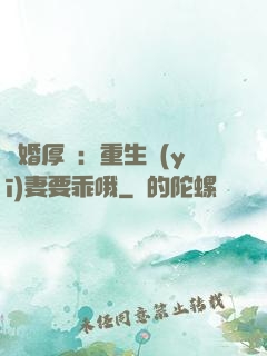 隱婚厚愛：重生醫(yī)妻要乖哦