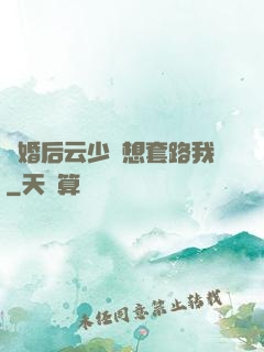 隱婚后云少總想套路我