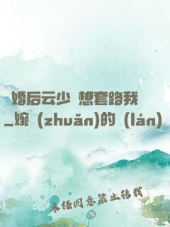 隱婚后云少總想套路我