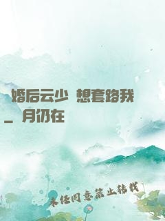 隱婚后云少總想套路我