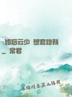 隱婚后云少總想套路我