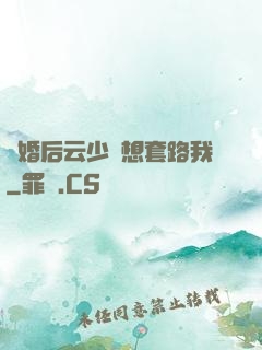 隱婚后云少總想套路我