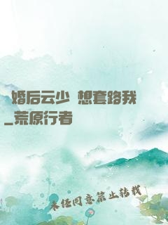 隱婚后云少總想套路我