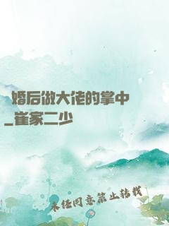 隱婚后做大佬的掌中嬌