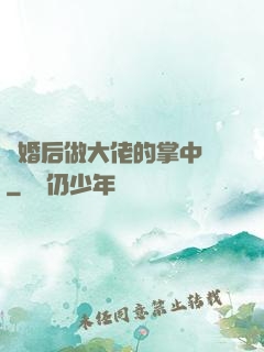 隱婚后做大佬的掌中嬌