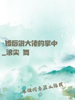 隱婚后做大佬的掌中嬌