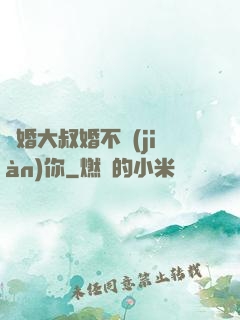 隱婚大叔婚不見(jiàn)你