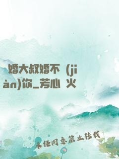 隱婚大叔婚不見(jiàn)你