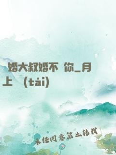 隱婚大叔婚不見你