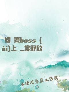 隱婚嬌妻boss愛(ài)上癮