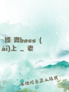 隱婚嬌妻boss愛(ài)上癮