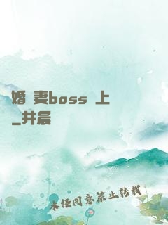 隱婚嬌妻boss愛上癮