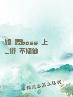 隱婚嬌妻boss愛上癮