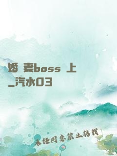 隱婚嬌妻boss愛上癮