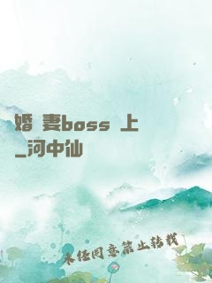 隱婚嬌妻boss愛上癮