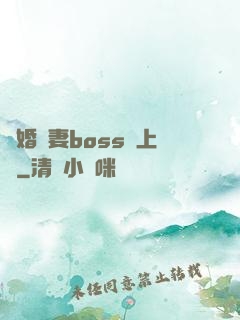 隱婚嬌妻boss愛上癮