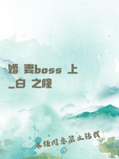 隱婚嬌妻boss愛上癮