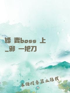 隱婚嬌妻boss愛上癮