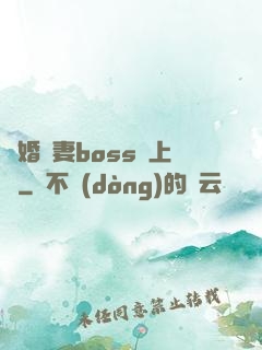 隱婚嬌妻boss愛上癮