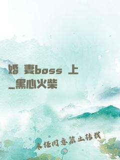 隱婚嬌妻boss愛上癮