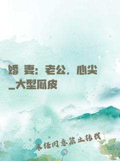 隱婚嬌妻：老公，心尖寵